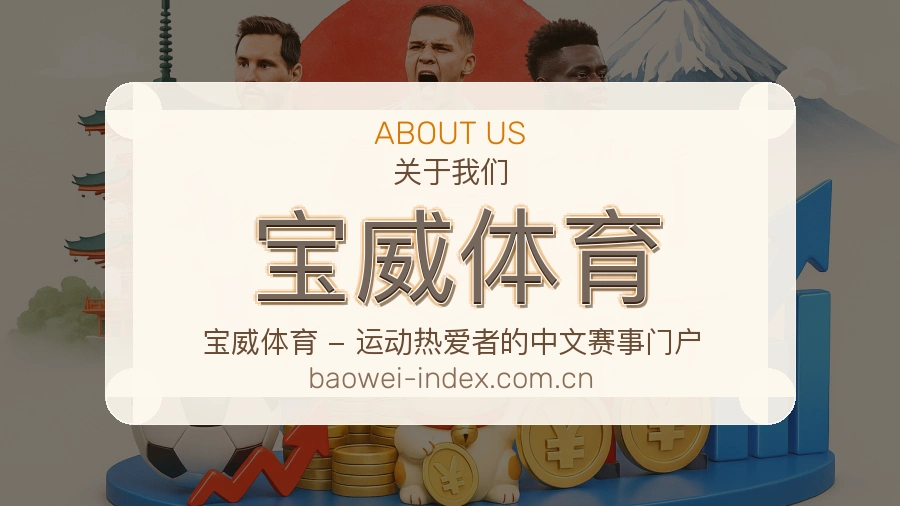 关于宝威体育体育品牌介绍