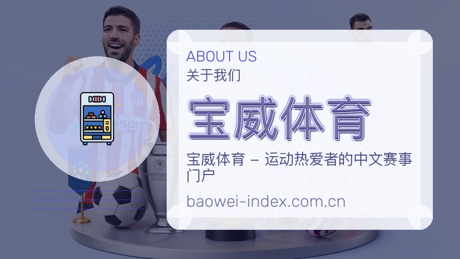 宝威体育资讯与专题服务