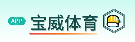 宝威体育 Logo